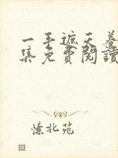 一手遮天养母全集免费阅读笔趣阁