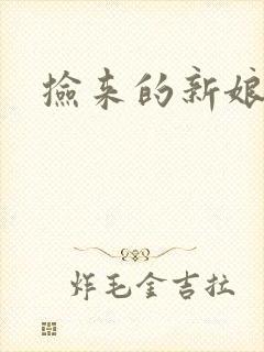 捡来的新娘