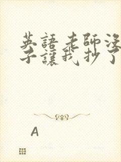 英语老师没戴罩子让我抄了