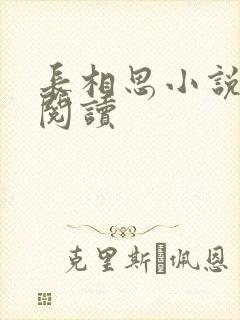 长相思小说免费阅读