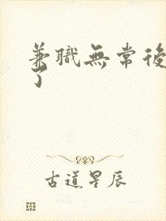 兼职无常后我红了