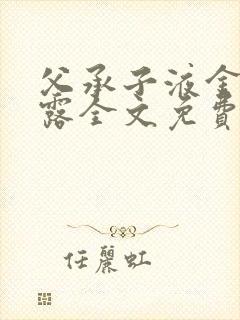 父承子液金银花露全文免费阅读笔趣阁