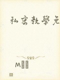 私密教学免费