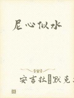 尼心似水