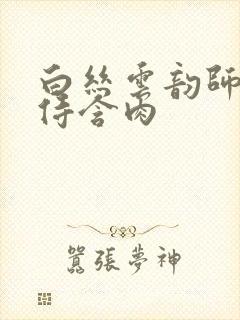 白丝云韵师徒共侍含肉