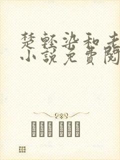 楚轻染和老周的小说免费阅读