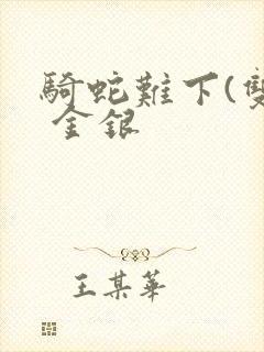 骑蛇难下(双) 金银