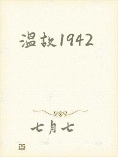 温故1942