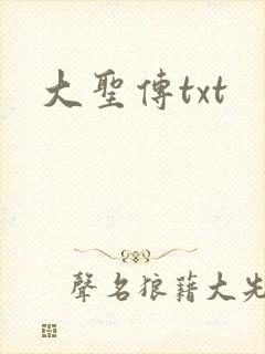 大圣传txt