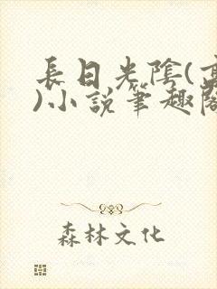 长日光阴(高干)小说笔趣阁