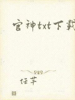 官神txt下载封面