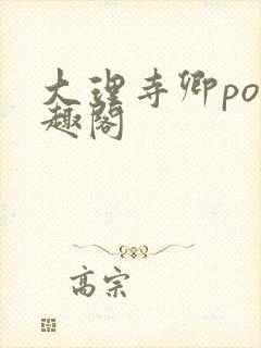 大理寺卿po笔趣阁