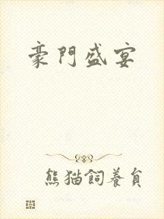 《豪门盛宴》小说封面