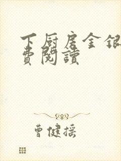 下厨房金银花免费阅读