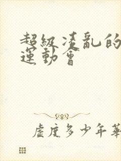 超级凌乱的校园运动会