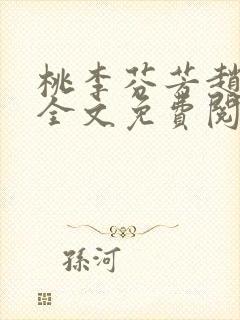 桃李芬芳赵晓凡全文免费阅读