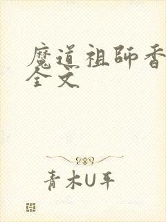 魔道祖师香炉篇全文