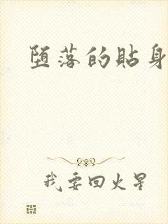 堕落的贴身校花