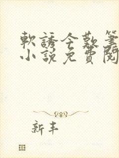 软诱今叹笔趣阁小说免费阅读