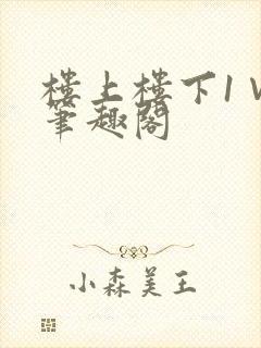 楼上楼下1∨1笔趣阁