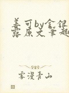 姜可by金银花露原文笔趣阁