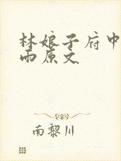 林娘子府中逢甘雨原文