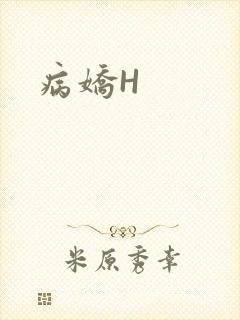 病娇H