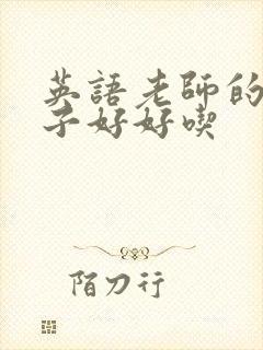 英语老师的小兔子好好吃