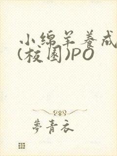 小绵羊养成手册(校园)PO