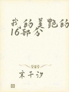 我的美艳的岳第16部分