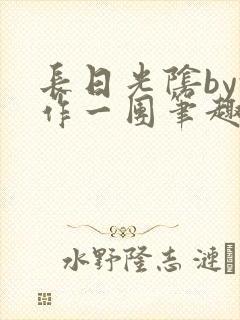 长日光阴by乱作一团笔趣阁免费阅读