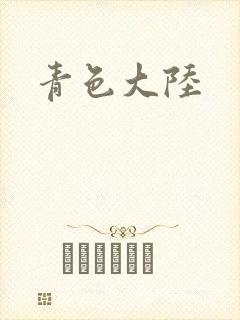 青色大陆