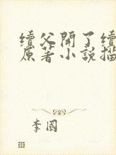 续父开了续女包原著小说描写