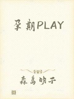 孕期PLAY