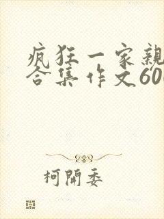 疯狂一家亲短篇合集作文600字