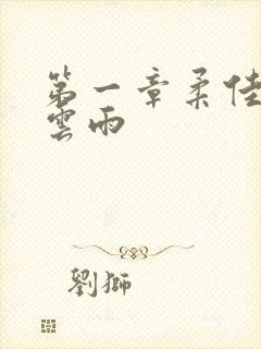 第一章柔佳初尝云雨