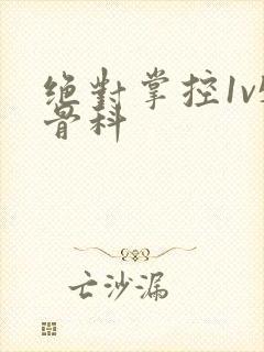 绝对掌控1v5骨科