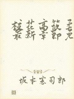 校花高筱柔小说最新章节免费阅读