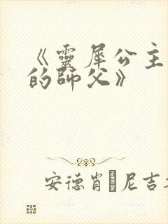 《灵犀公主和她的师父》