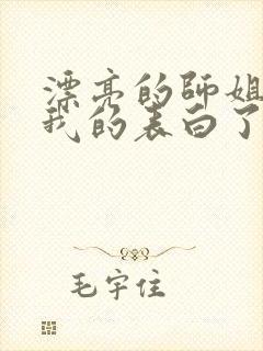 漂亮的师姐接受我的表白了