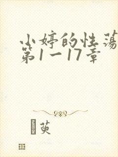 小婷的性荡生活第1一17章
