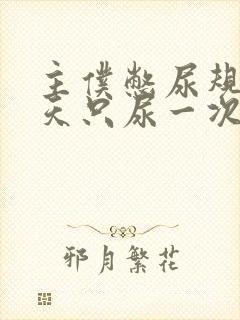 主仆憋尿规定一天只尿一次