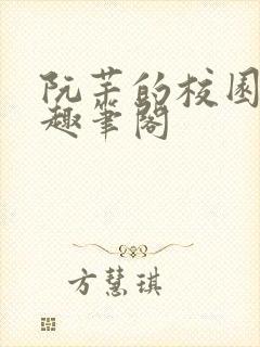 阮芊的校园生活趣笔阁