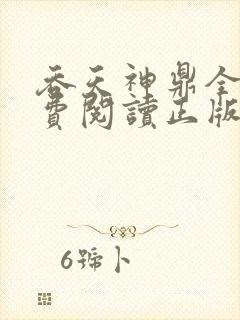 吞天神鼎全文免费阅读正版