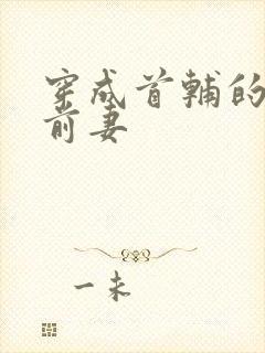 穿成首辅的炮灰前妻