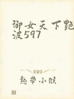 御女天下艳海风波597