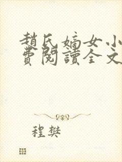 赵氏嫡女小说免费阅读全文