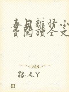 春日离情小说免费阅读全文无弹窗