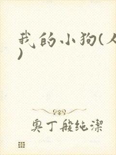 我的小狗(人外)