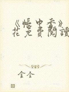 《帐中香》金银花免费阅读